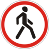 Движение пешеходов запрещено